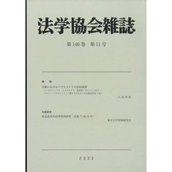 法学協会雑誌 2023年 11月号 [雑誌]