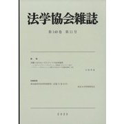 法学協会雑誌 2023年 11月号 [雑誌]
