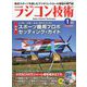 ラジコン技術 2024年 01月号 [雑誌]