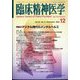 臨床精神医学 2023年 12月号 [雑誌]