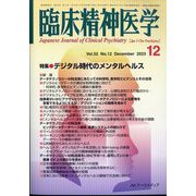 臨床精神医学 2023年 12月号 [雑誌]