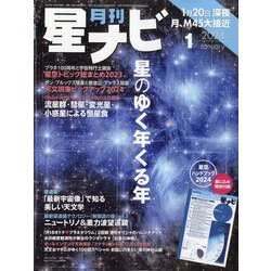 月刊 星ナビ 2024年 01月号 [雑誌]