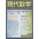 現代数学 2024年 01月号 [雑誌]