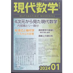 現代数学 2024年 01月号 [雑誌]