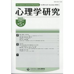 心理学研究 2023年 12月号 [雑誌]
