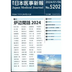 日本医事新報 2024年 1/6号 [雑誌]