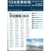 日本医事新報 2024年 1/6号 [雑誌]