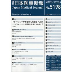 日本医事新報 2023年 12/9号 [雑誌]
