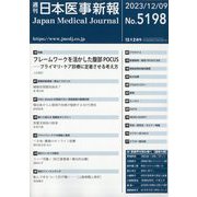日本医事新報 2023年 12/9号 [雑誌]