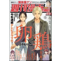 週刊漫画TIMES 2023年 12/22号 [雑誌]