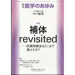 医学のあゆみ 2023年 12/9号 [雑誌]