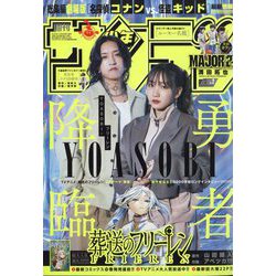 週刊少年サンデー 2024年 1/10号 [雑誌]