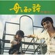 中島光一／母と子の詩