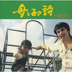 中島光一／母と子の詩