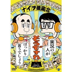 ナイツ独演会 実況の人が『そうですね』ばっかり言うでしょう [DVD]