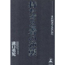 ヨドバシ.com - 持たざる者の逆襲―まだ何者でもない君へ [単行本] 通販