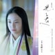 冬野ユミ／大河ドラマ「光る君へ」オリジナル・サウンドトラック Vol.1
