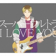 スーパーウルトラ I LOVE YOU