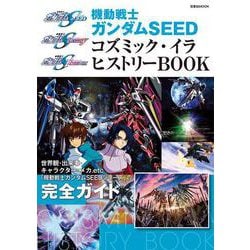 機動戦士ガンダムSEED コズミック・イラ ヒストリーBOOK(双葉社MOOK) [ムックその他]