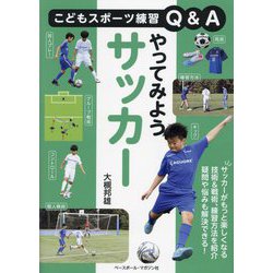 やってみようサッカー(こどもスポーツ練習Q&A) [単行本]
