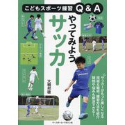 やってみようサッカー(こどもスポーツ練習Q&A) [単行本]