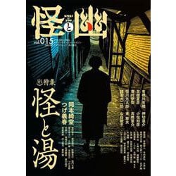 怪と幽　vol.015　2024年1月 [ムックその他]