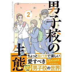 男子校の生態　（２）<2> [コミック]