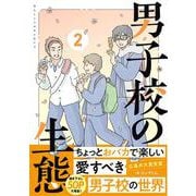 男子校の生態　（２）<2> [コミック]