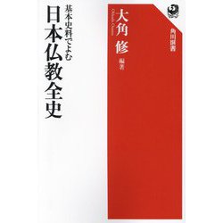 基本史料でよむ日本仏教全史(角川選書) [全集叢書]