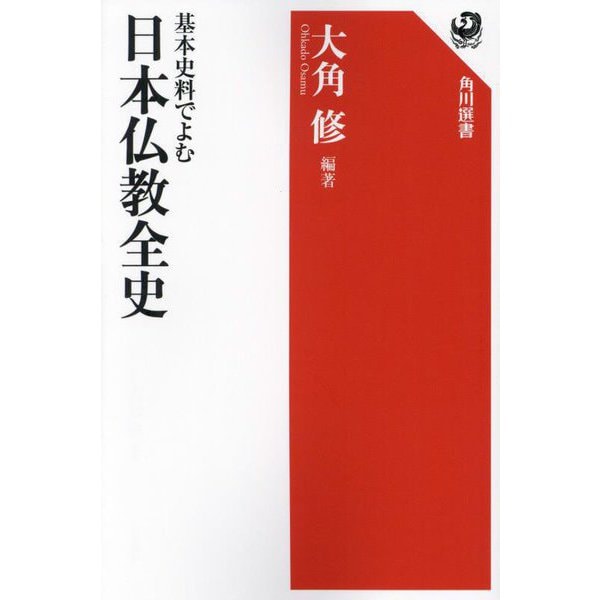 基本史料でよむ日本仏教全史(角川選書) [全集叢書]Ω