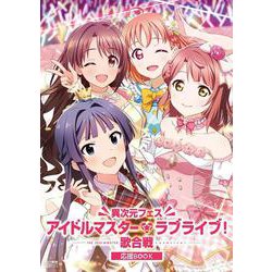 異次元フェス アイドルマスター★▼ラブライブ！歌合戦　応援BOOK [ムックその他]