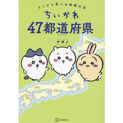 ちいかわ47都道府県―クイズで学べる地理の本 [単行本]