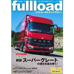 ベストカーのトラックマガジンfullload　VOL．51(別冊ベストカー) [ムックその他]