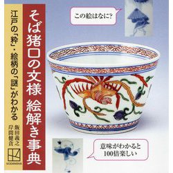 そば猪口の文様絵解き事典―江戸の「粋」・絵柄の「謎」がわかる [単行本]