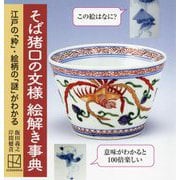 そば猪口の文様絵解き事典―江戸の「粋」・絵柄の「謎」がわかる [単行本]