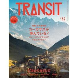 TRANSIT　62号　ジョージア・アルメニア・アゼルバイジャン　コーカサスが呼んでいる！(講談社　Mook（J）) [ムックその他]
