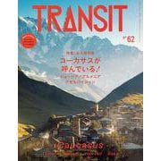 TRANSIT　62号　ジョージア・アルメニア・アゼルバイジャン　コーカサスが呼んでいる！(講談社　Mook（J）) [ムックその他]