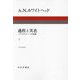 過程と実在〈1〉―コスモロジーへの試論 新装版 [単行本]
