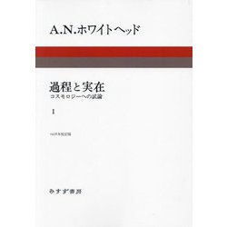 過程と実在〈1〉―コスモロジーへの試論 新装版 [単行本]