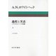 過程と実在〈2〉―コスモロジーへの試論 新装版 [単行本]
