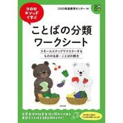 コロロメソッドで学ぶことばの分類ワークシート―スモールステップでマスターするものの名前・ことばの概念 [単行本]