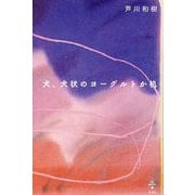 犬、犬状のヨーグルトか机(lux poetica〈1〉) [全集叢書]