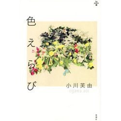 色えらび(lux poetica〈2〉) [全集叢書]