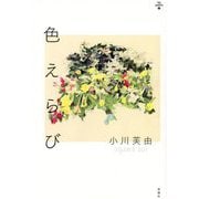色えらび(lux poetica〈2〉) [全集叢書]