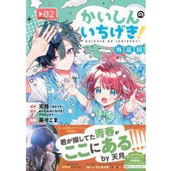 かいしんのいちげき！（2）月ノ山高校ガイドブックつき特装版(プレミアムKC) [コミック]