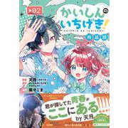 かいしんのいちげき！（2）月ノ山高校ガイドブックつき特装版(プレミアムKC) [コミック]
