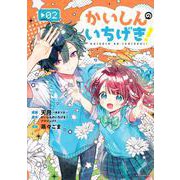 かいしんのいちげき！（2）(KCデラックス) [コミック]