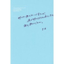 明けない夜はないって言うけど、夜が明けるまでの過ごし方を誰も教えてくれない。 [単行本]