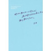 明けない夜はないって言うけど、夜が明けるまでの過ごし方を誰も教えてくれない。 [単行本]