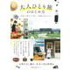 大人ひとり旅のはじめ方 [ムックその他]